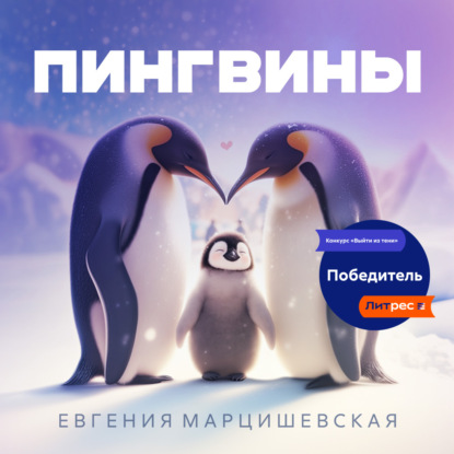 Пингвины