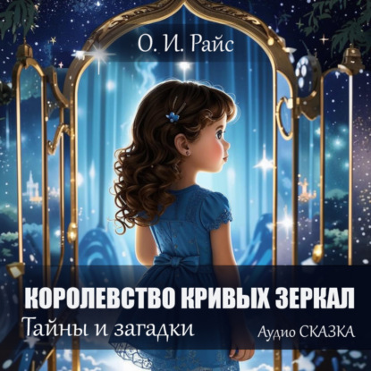 Королевство Кривых Зеркал. Новая сказка