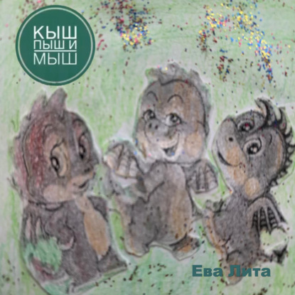 Кыш, Пыш и Мыш. Сказка о дракончиках. История 3.