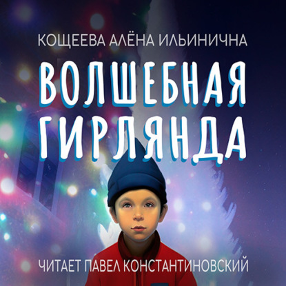 Волшебная гирлянда