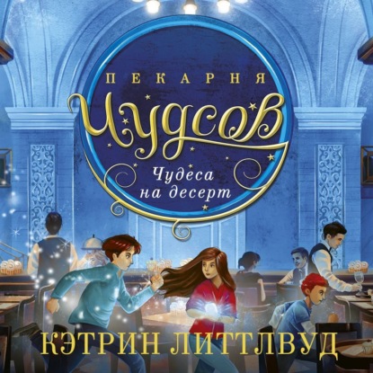 Пекарня Чудсов. Чудеса на десерт