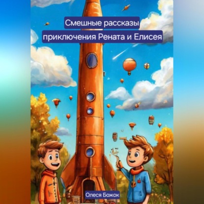 Весёлые рассказы приключения Рената и Елисея