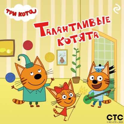 Три кота. Талантливые котята