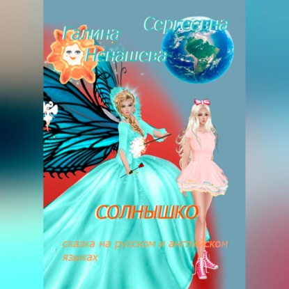 Солнышко. Сказка на русском и английском языках