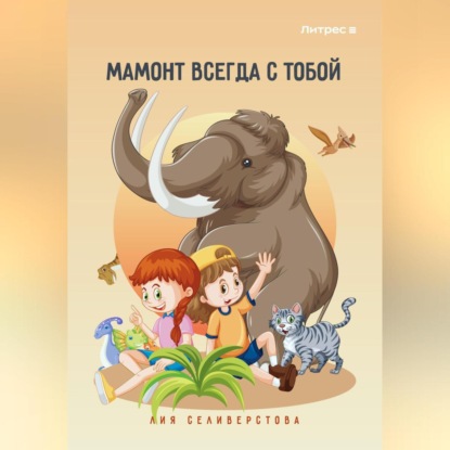 Мамонт всегда с тобой