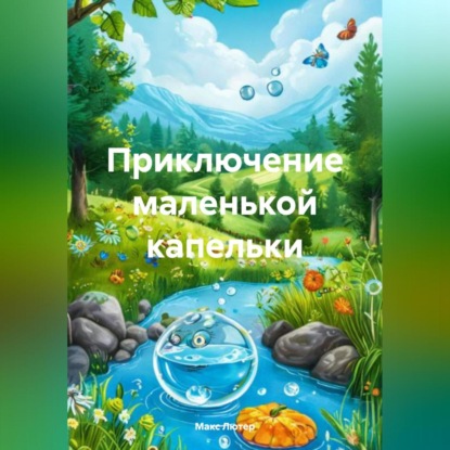 Приключение маленькой капельки