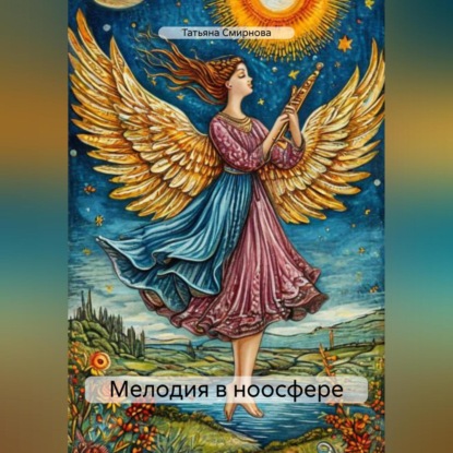Мелодия в ноосфере