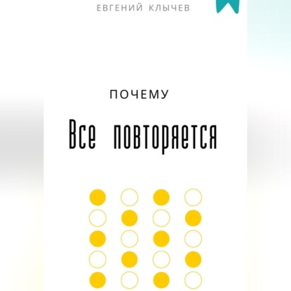 Почему все повторяется