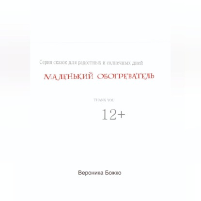 Маленький обогреватель