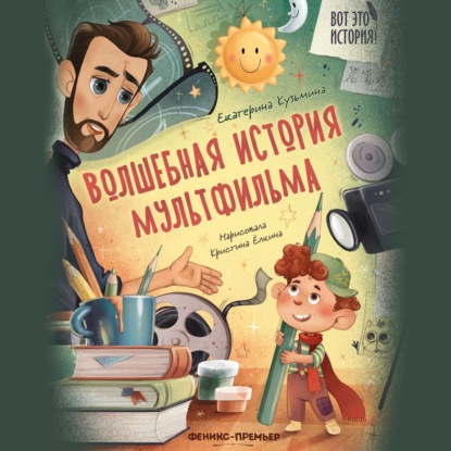 Волшебная история мультфильма
