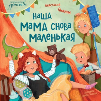 Наша мама снова маленькая
