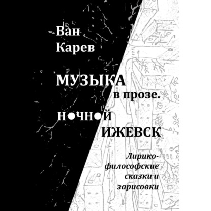 Музыка в прозе. Ночной Ижевск