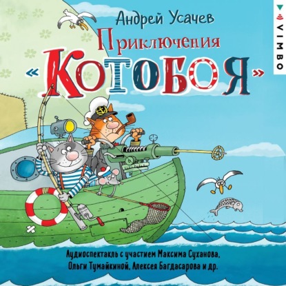 Приключения «Котобоя» (спектакль)