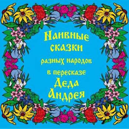 Наивные сказки в пересказе Деда Андрея